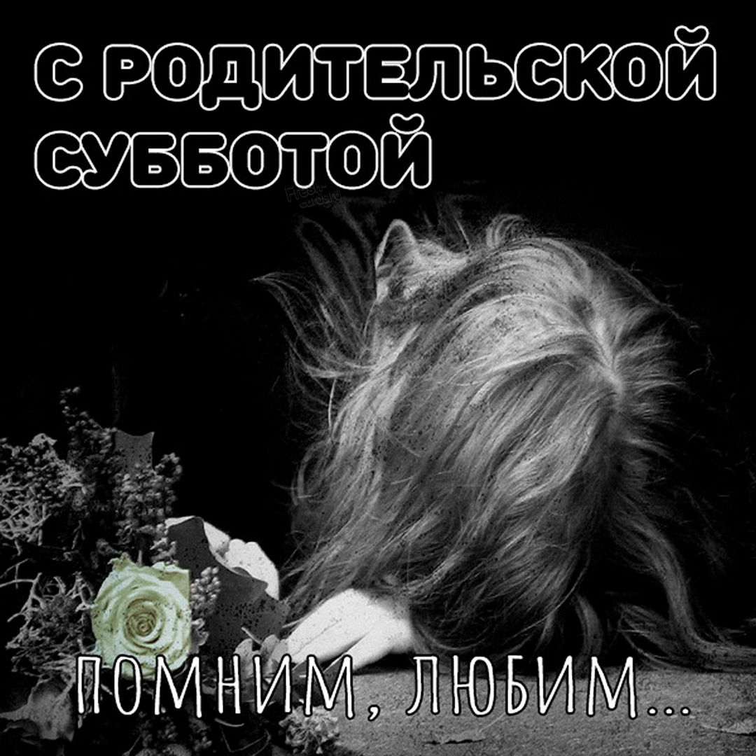 С Троицкой родительской субботой. С Троицкой родительской субботой.