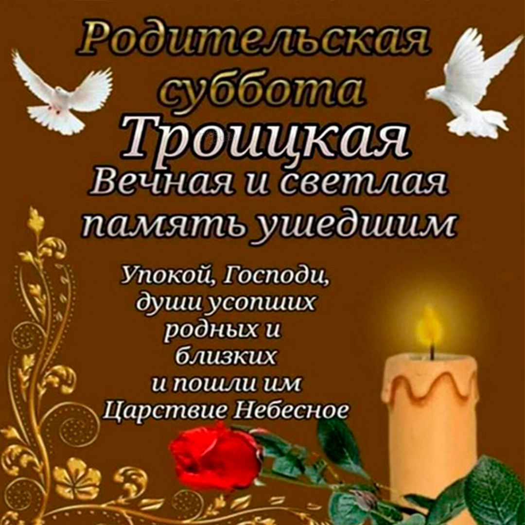 Открытки и картинки бесплатно. С Троицкой родительской субботы. Открытки и картинки бесплатно. С Троицкой родительской субботы.