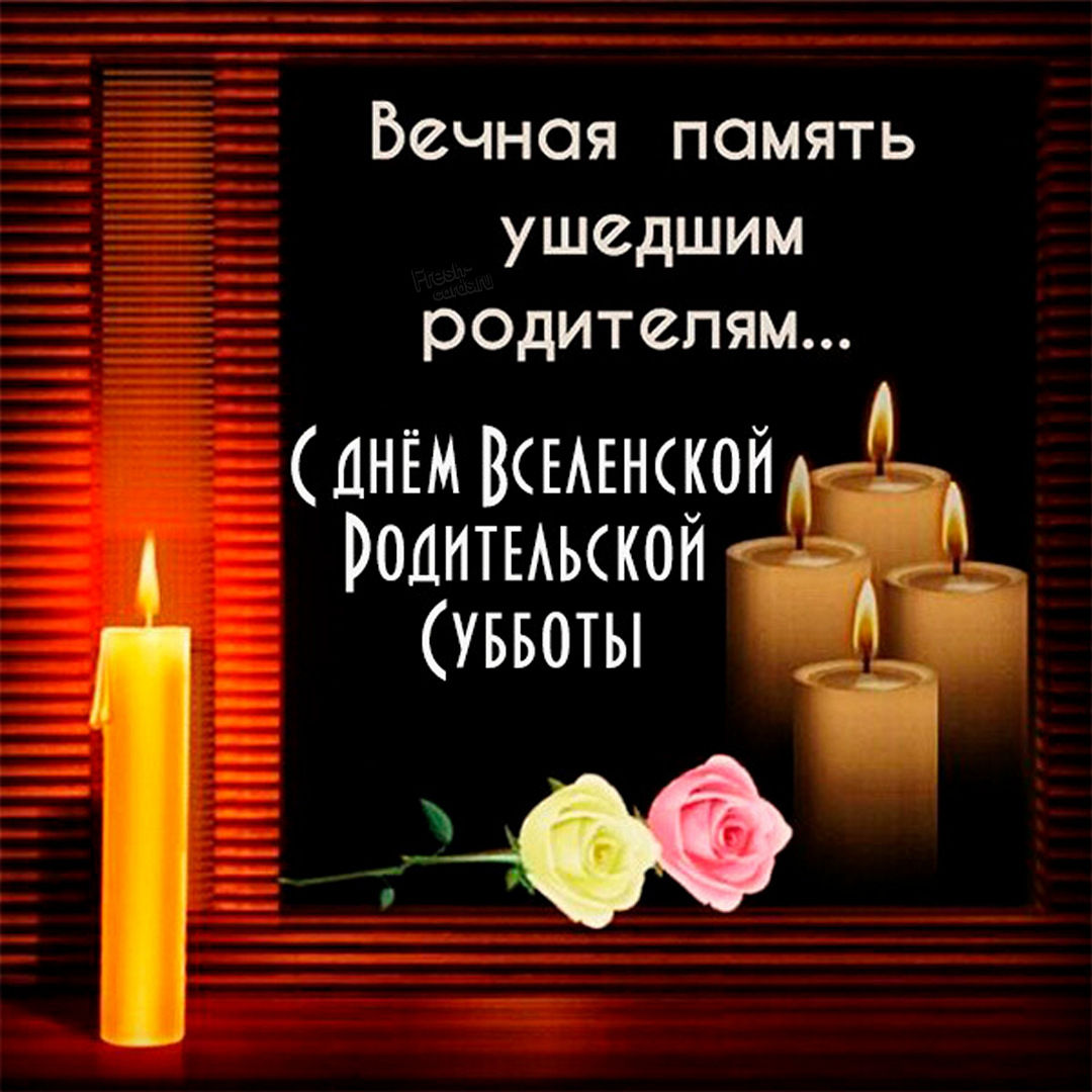 Новая картинка Троицкая родительская суббота. Скачать картинку. Новая картинка Троицкая родительская суббота. Скачать картинку.