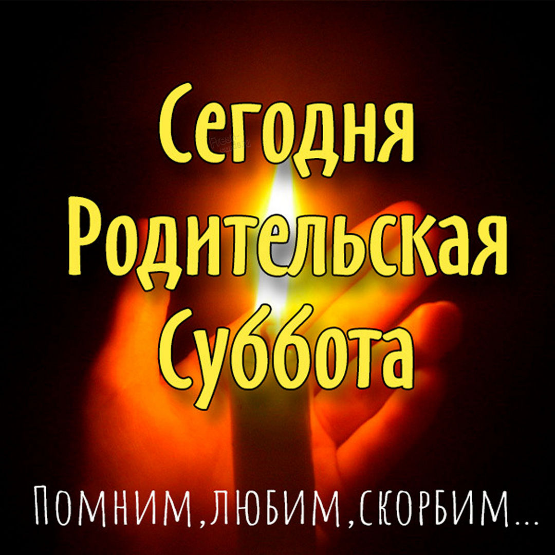 Анимационные религиозные картинки Троицкая родительская суббота. Анимационные религиозные картинки Троицкая родительская суббота.
