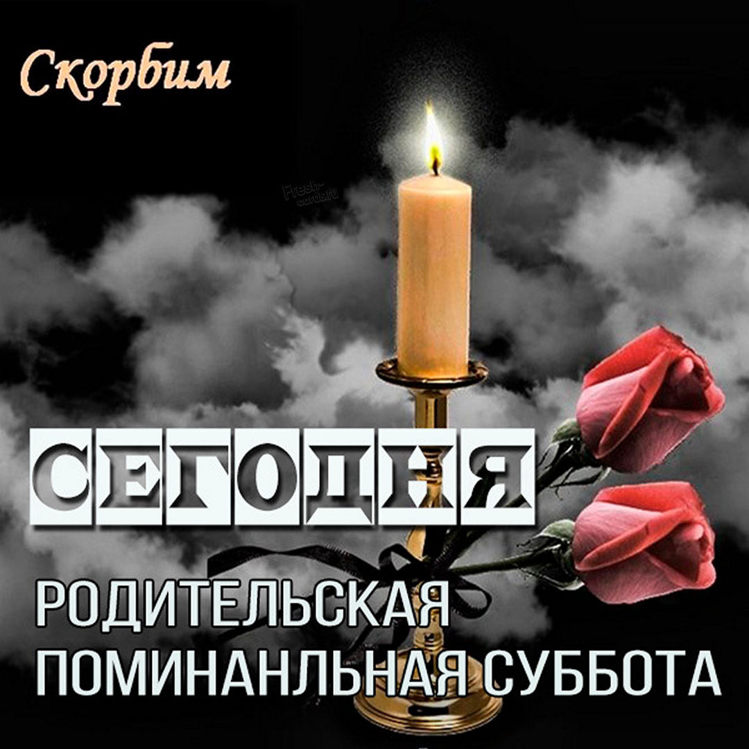 Вселенская Троицкая родительская. Вселенская Троицкая родительская.