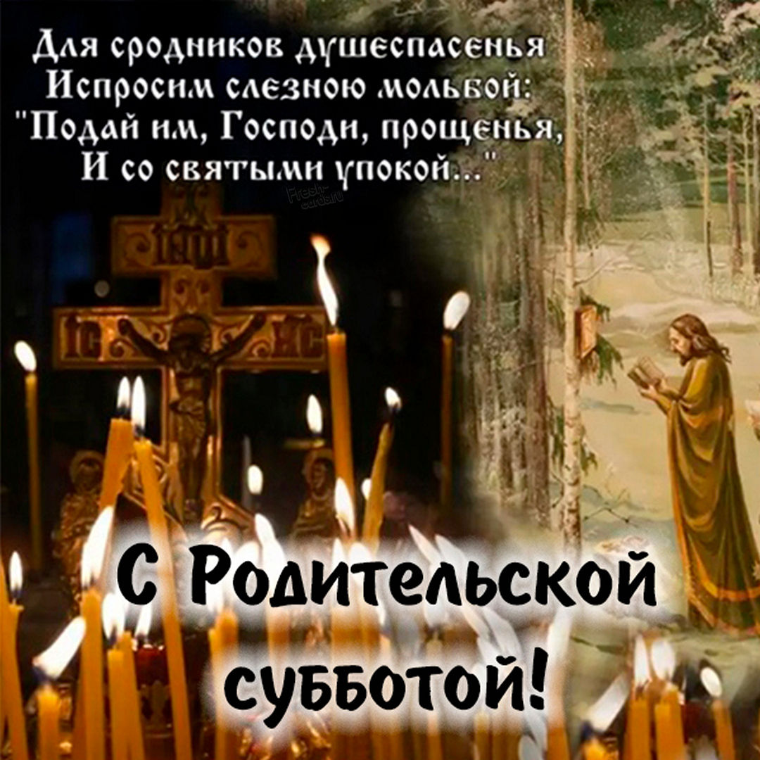 Поздравить друга в Одноклассниках или Viber. Открытки троицкая родительская суббота. Поздравить друга в Одноклассниках или Viber. Открытки троицкая родительская суббота.