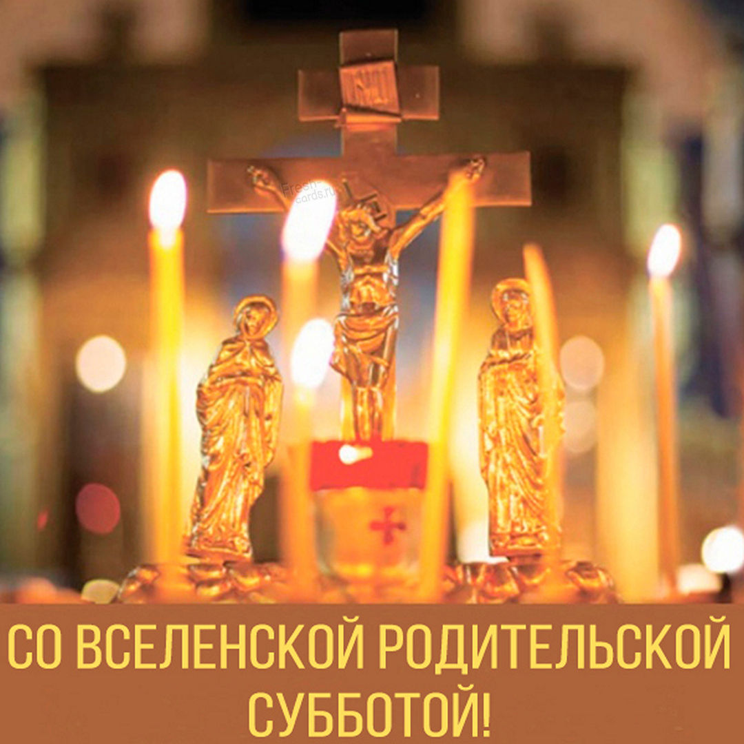 Открытки Троицкая родительская суббота. Открытки Троицкая родительская суббота.