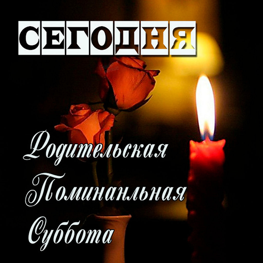 Троицкая суббота – день памяти усопших, в православной традиции принято в этот день поминать близких родственников. Троицкая суббота – день памяти усопших, в православной традиции принято в этот день поминать близких родственников.