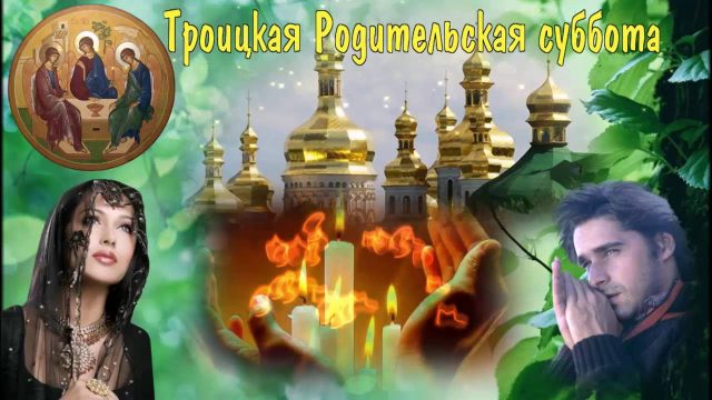 Поминальная родительская суббота Великого поста Поминальная родительская суббота Великого поста