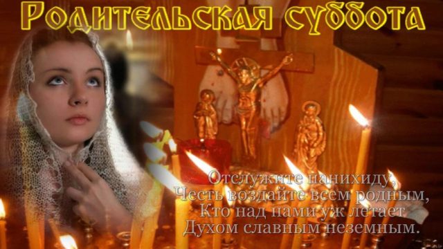 Вселенская родительская суббота — это самое время для молитвы за усопших. Вселенская родительская суббота — это самое время для молитвы за усопших.