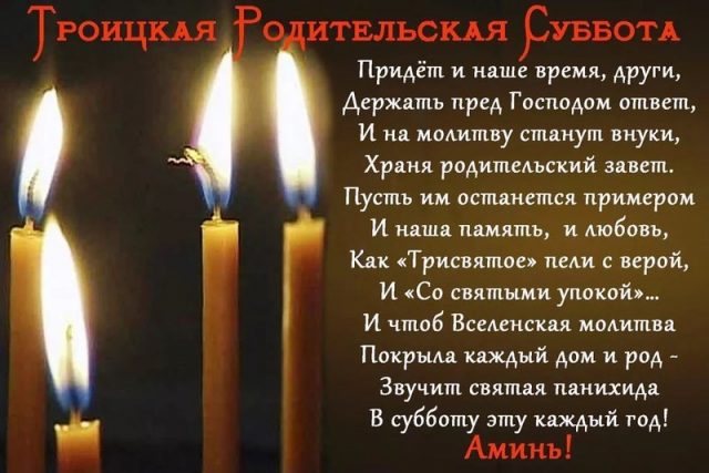 11 июня - Троицкая родительская суббота. 11 июня - Троицкая родительская суббота.