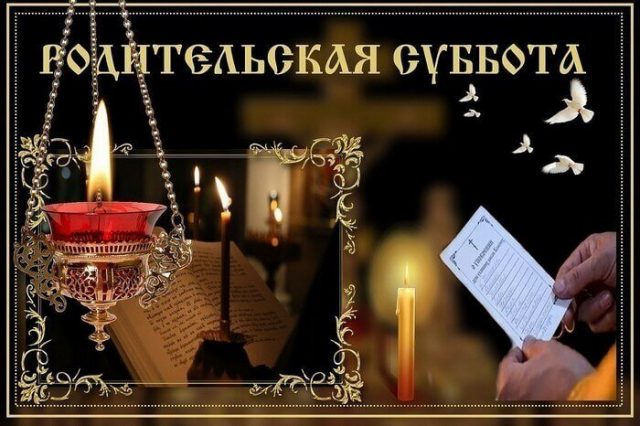 Троицкую родительскую субботу – особый день поминовения усопших. Троицкую родительскую субботу – особый день поминовения усопших.