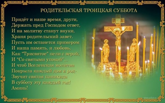Вселенская Троицкая родительская суббота Вселенская Троицкая родительская суббота
