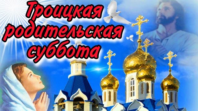 Уже в эту субботу в православном календаре стоит первая родительская суббота. Уже в эту субботу в православном календаре стоит первая родительская суббота.