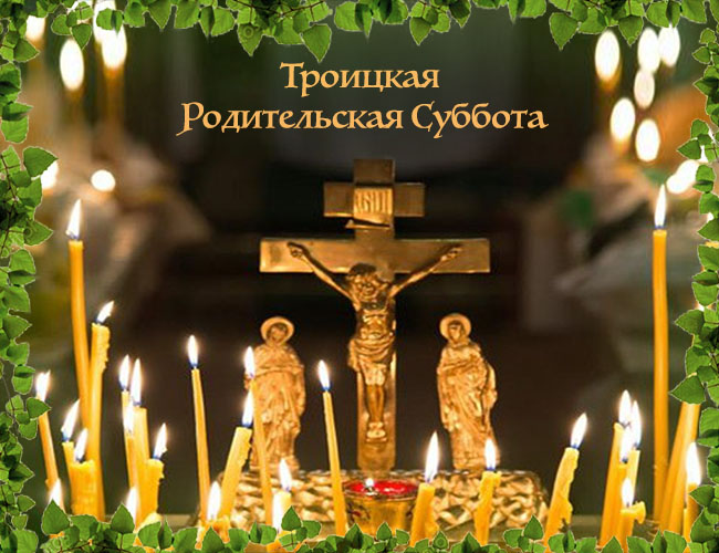 Вселенская родительская суббота Вселенская родительская суббота
