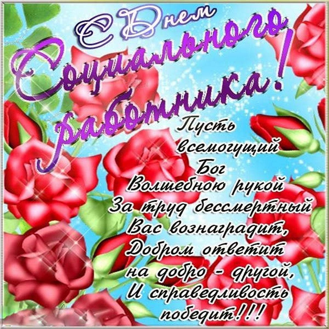 С днем социального работника.