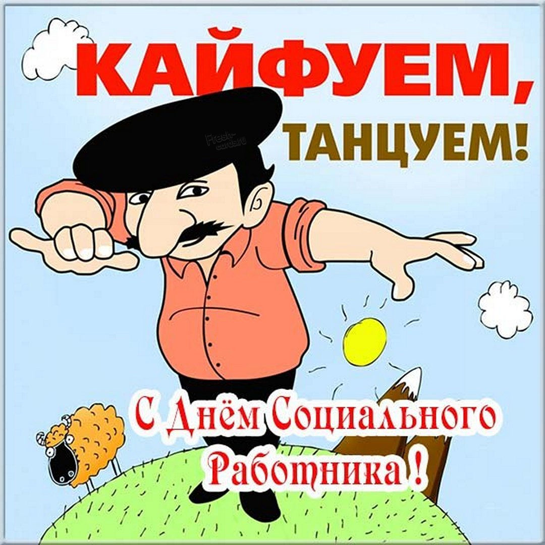 Смешная Открытка с поздравлениями в День социального работника.