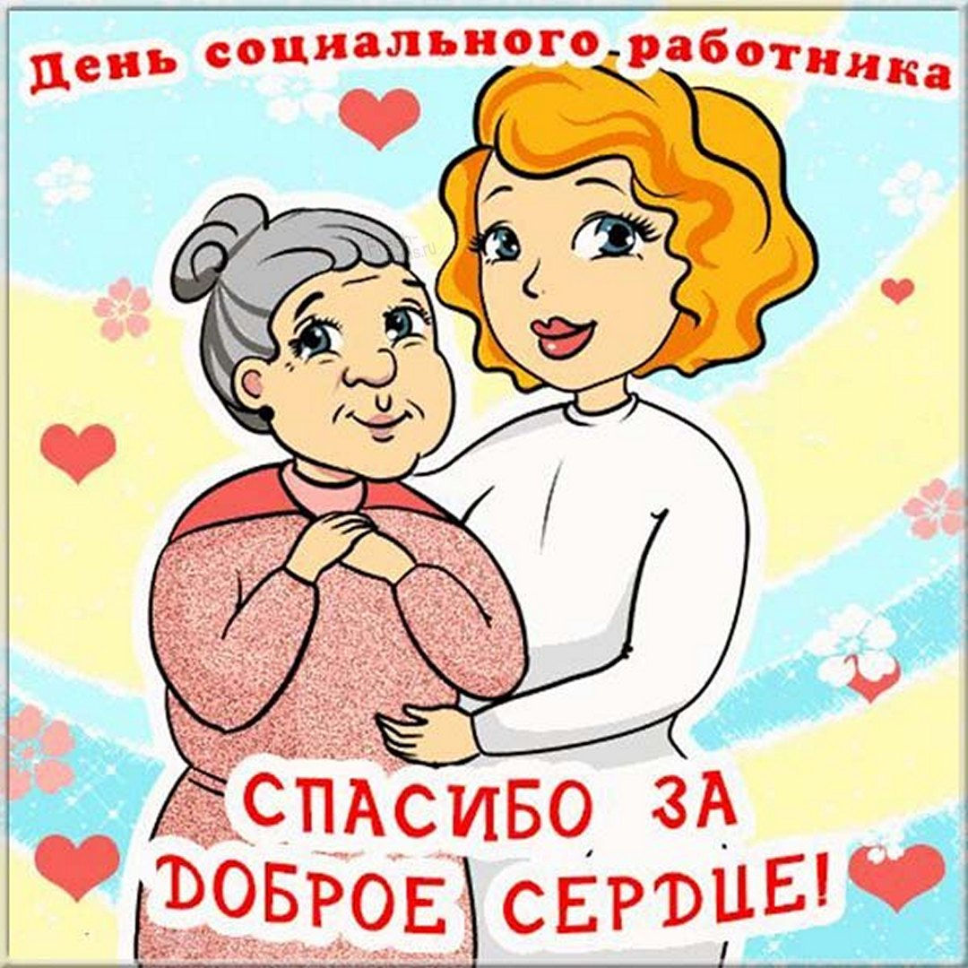 Поздравление с днем соцработника.