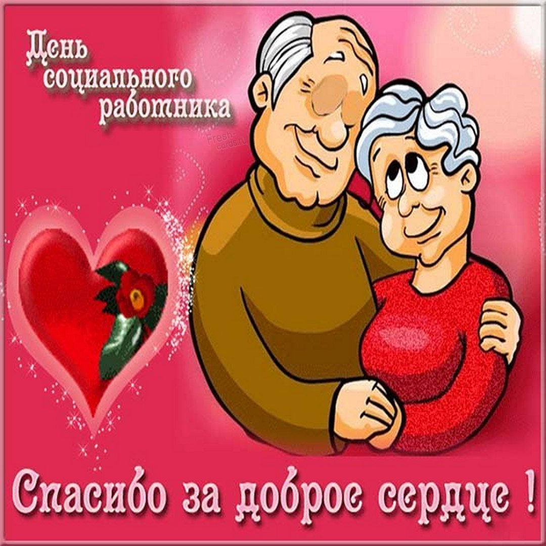 Поздравление социальному работнику.