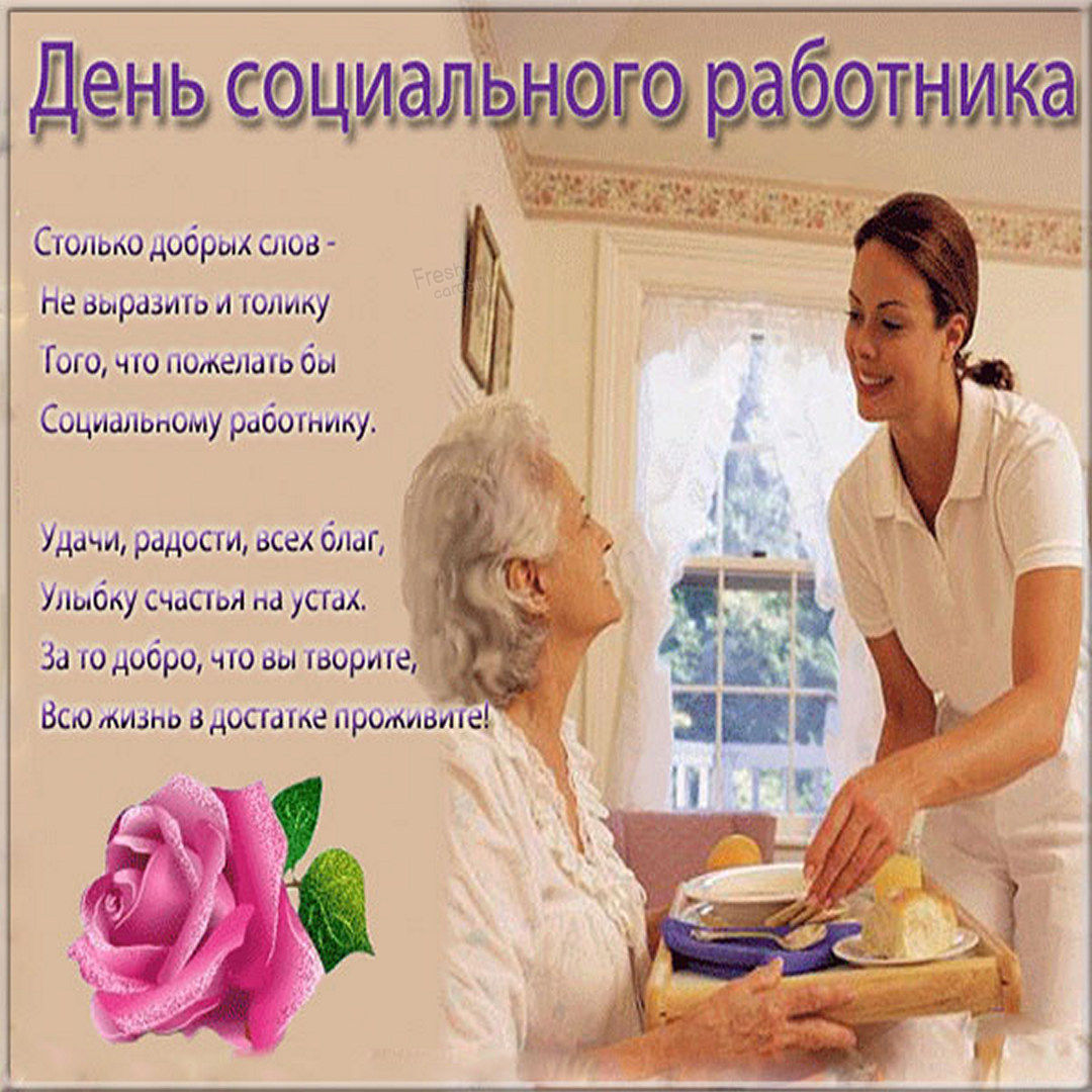 Красивые картинки с Днем социального работника 8 Июня 2022 (30 фото).