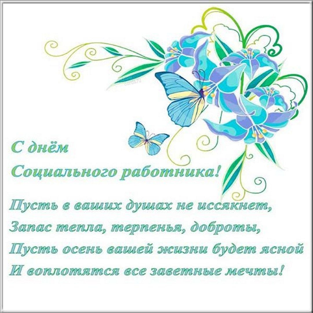 Поздравление на День социального работника с цветами.