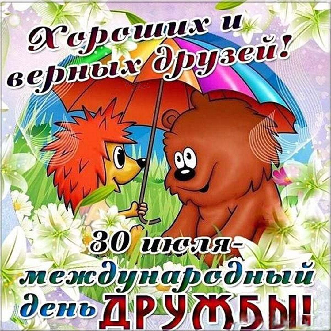 День друзей открытки
