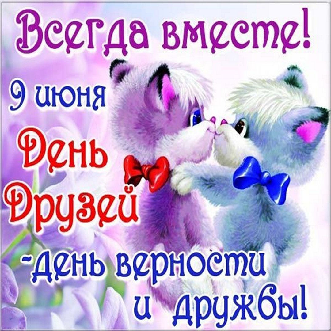 Международный день друзей поздравления.