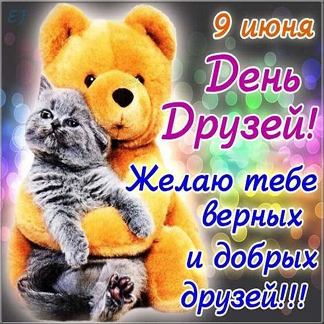 Большая картинка с днем друзей.