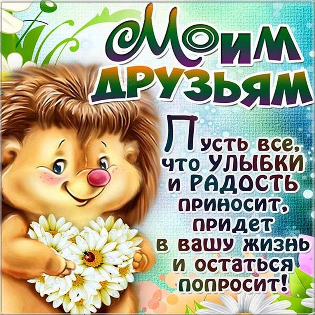 09 Июня Международный день друзей.