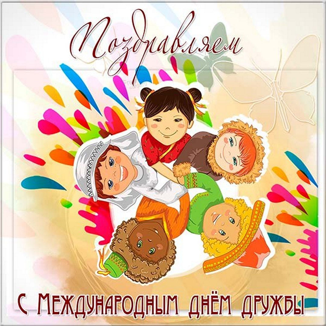 Поздравляем Всех Коллег с Международным днем Друзей.