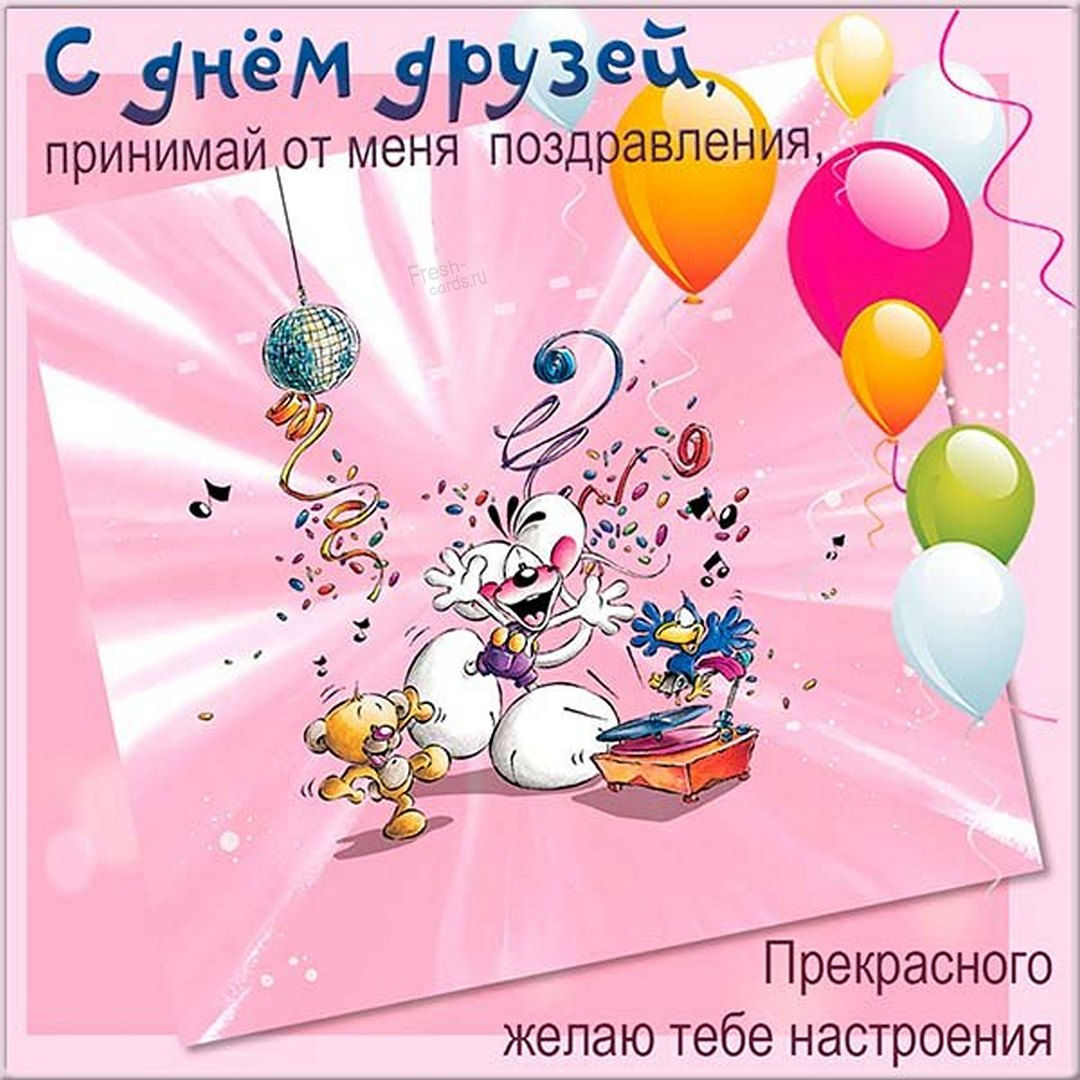 Поздравление с днём друзей. Лучших друзей поздравляю в международный день друзей.