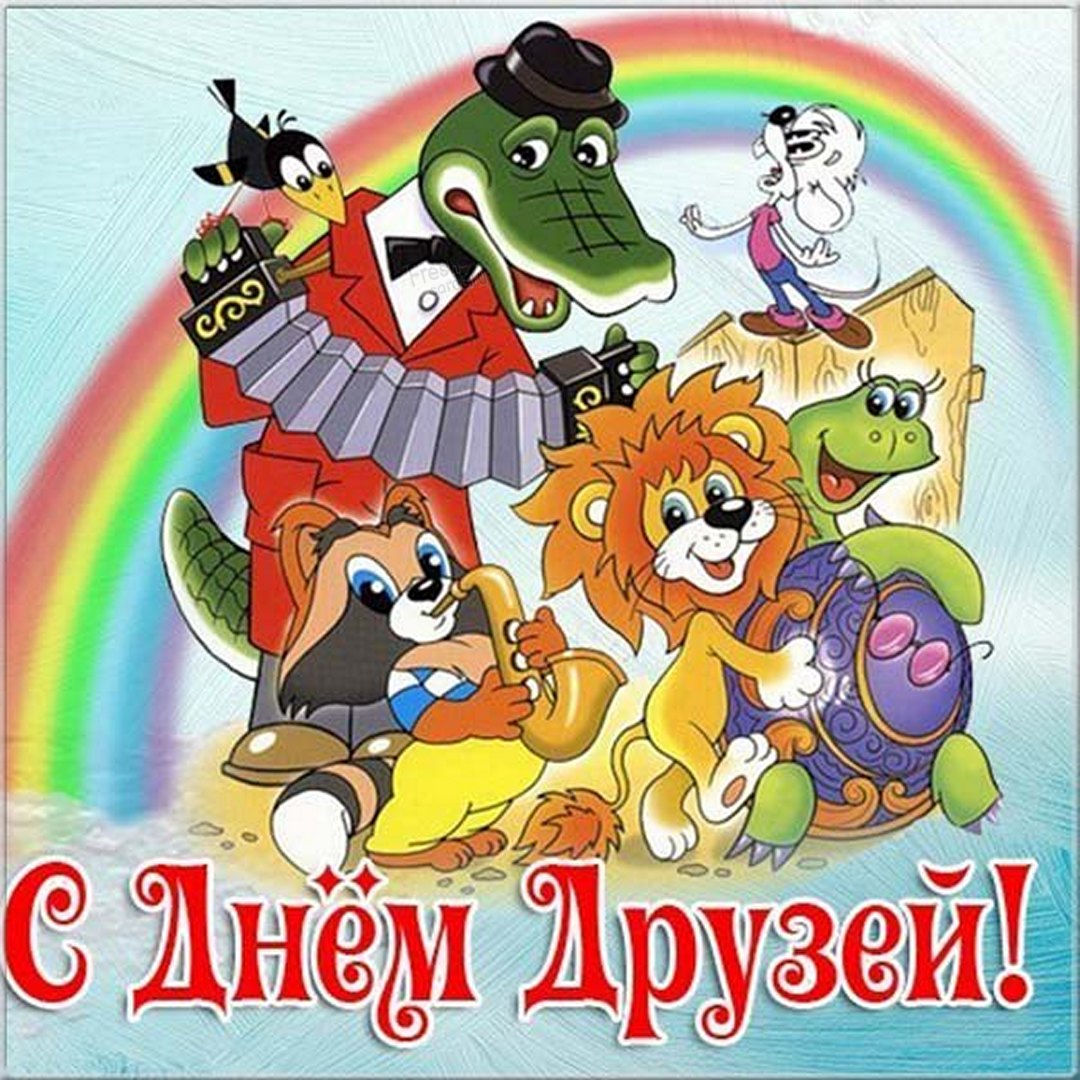 Картинки с международным днём друзей 2022 скачать бесплатно.