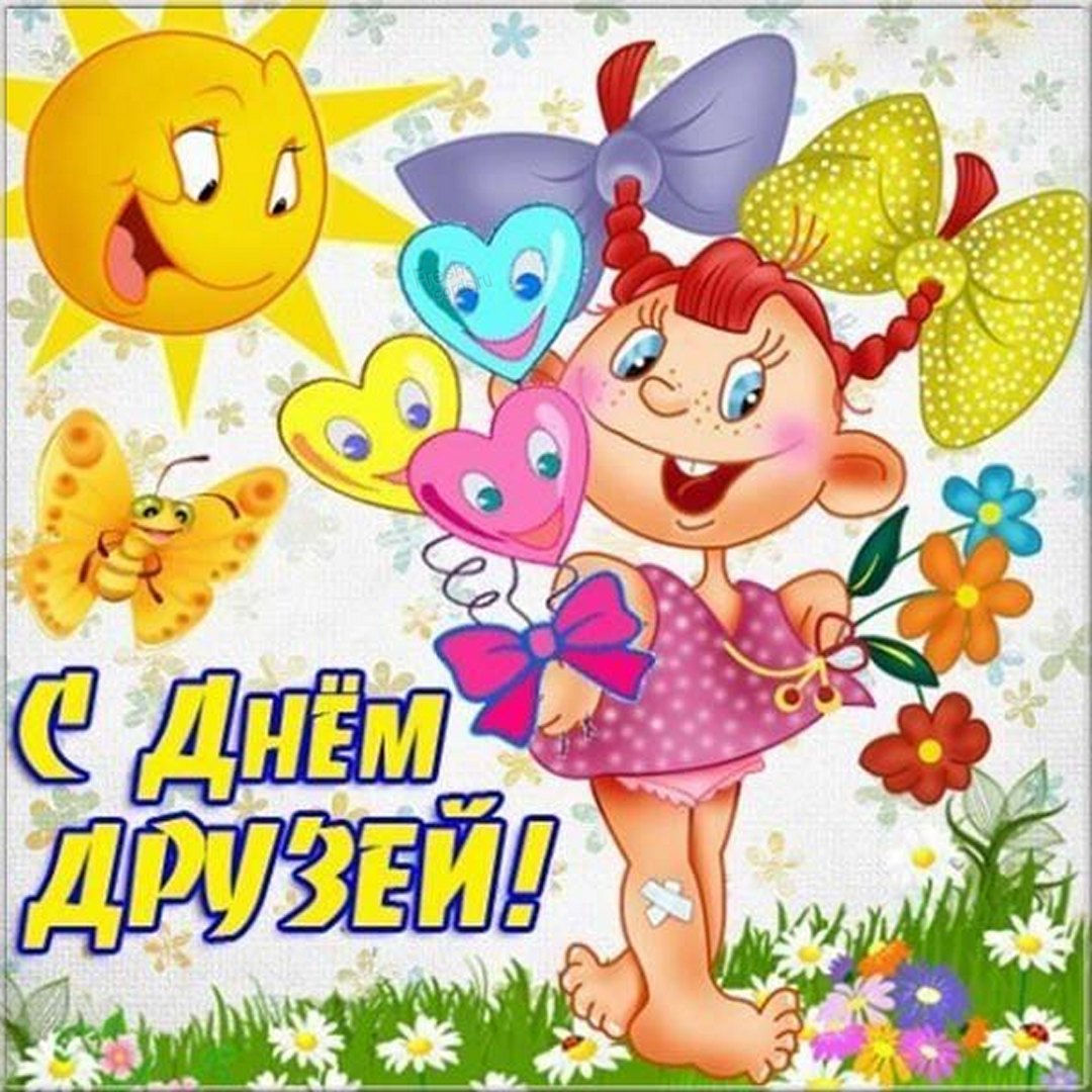 Открытка - мультяшные герои поздравляют с Днем друзей.