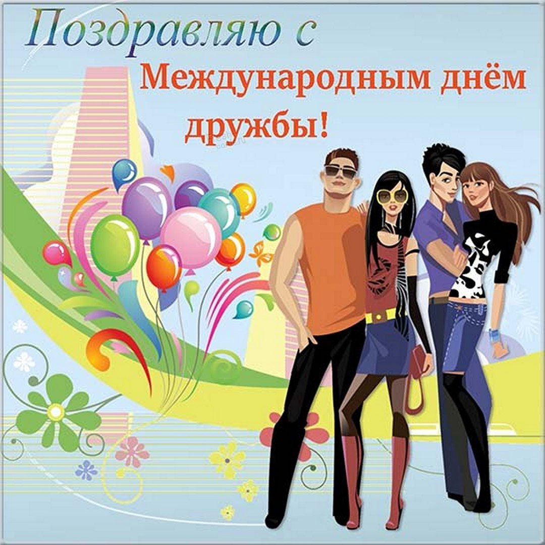 С днём друзей - картинки, прикольные поздравления с надписями на 9 июня 2022.