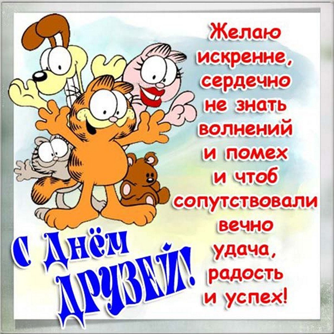 Открытка с Днем Друзей.