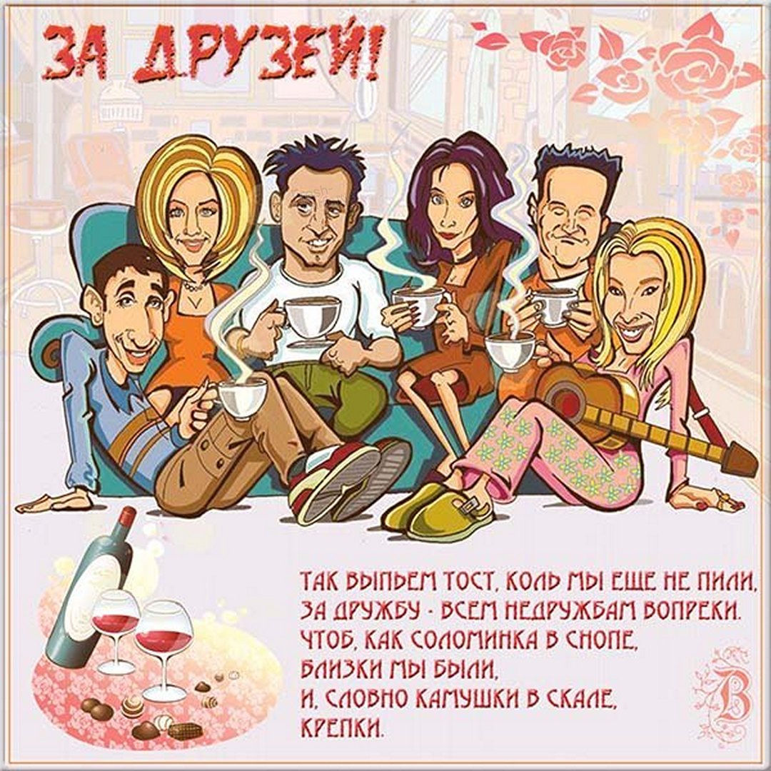 Международный день друзей поздравления.