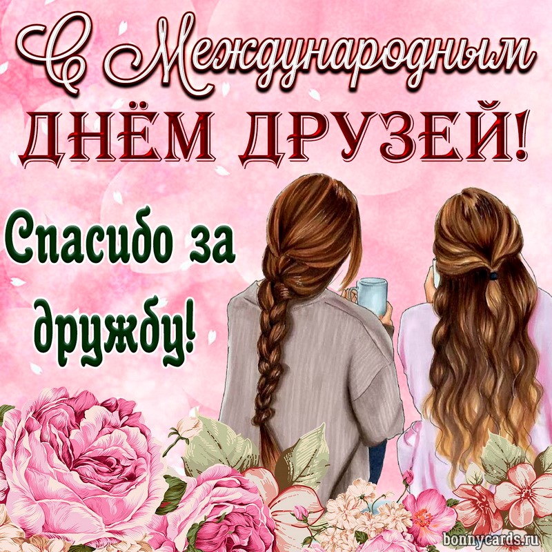 Картинка на Международный День друзей с подружками.