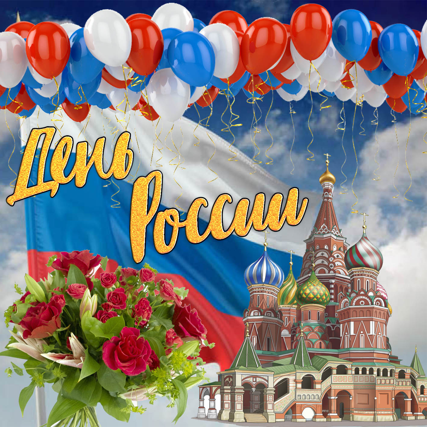Открытка с храмом и букетом роз на День России. Открытка с храмом и букетом роз на День России.