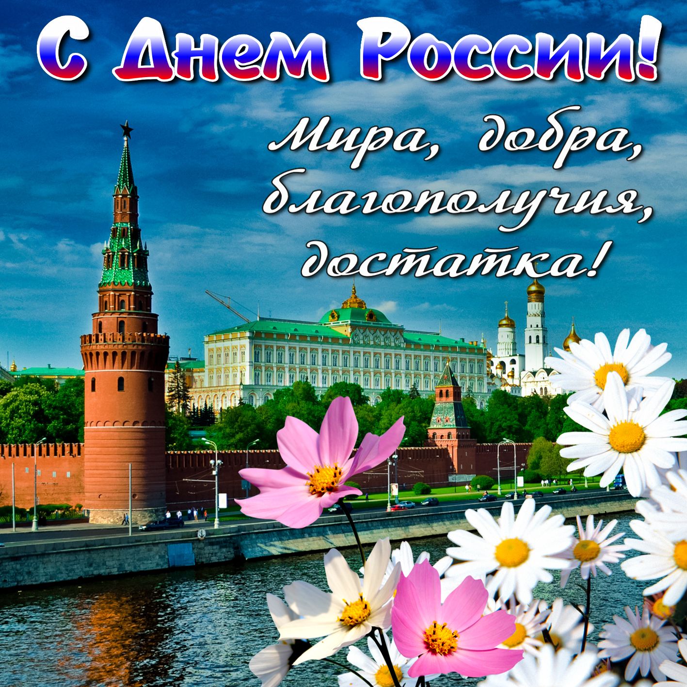 Вид на Кремль и пожелание на День России. Вид на Кремль и пожелание на День России.
