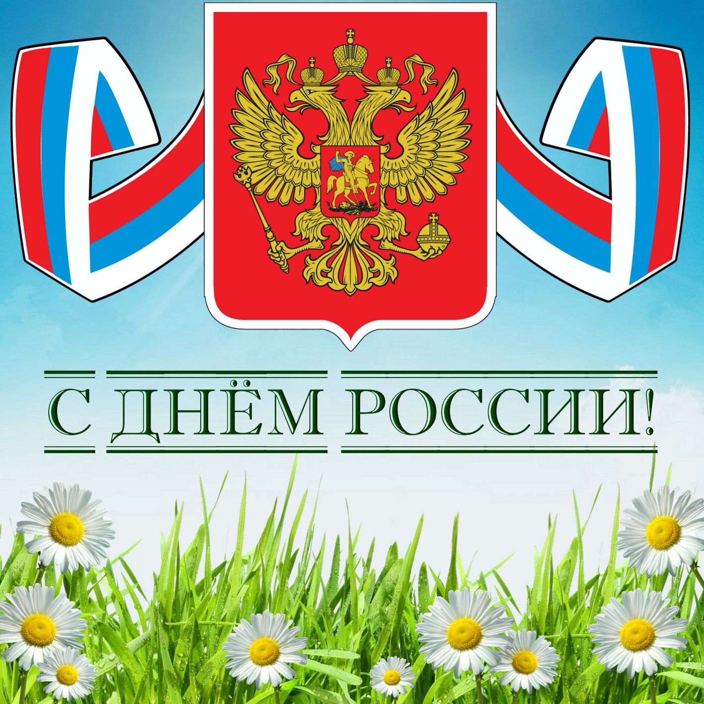 Герб России над ромашковым полем. Герб России над ромашковым полем.