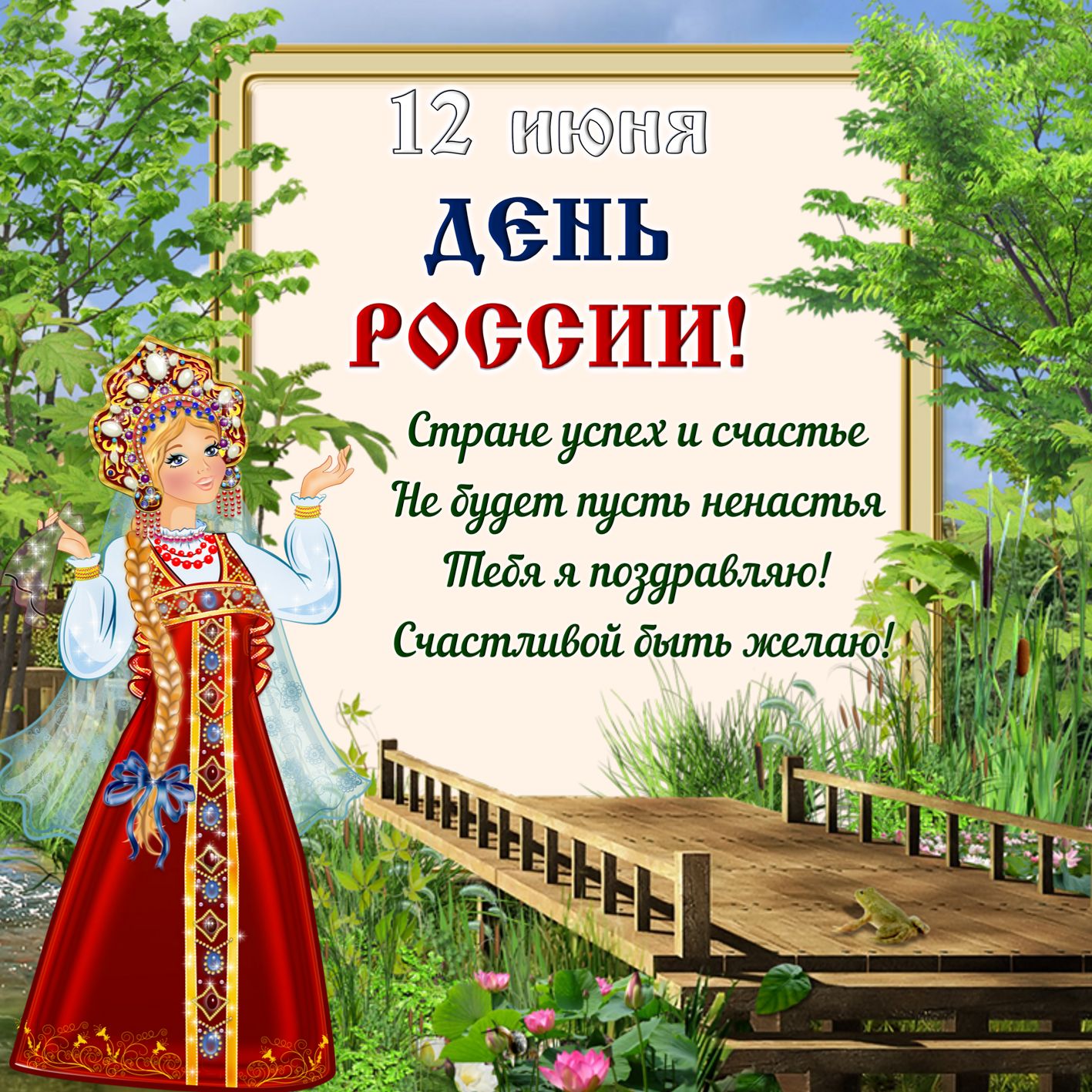 Поздравление с красивым фоном к Дню России. Поздравление с красивым фоном к Дню России.