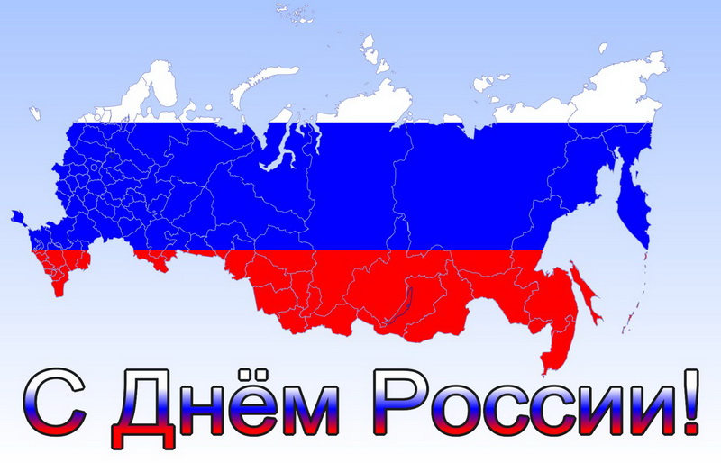 Скачать красивую открытку на День России. Скачать красивую открытку на День России.
