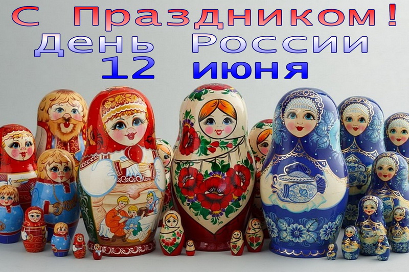 С праздником, матрешки, День России. С праздником, матрешки, День России.