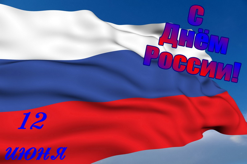 Открытка, флаг России, 12 июня 2022. Открытка, флаг России, 12 июня 2022.