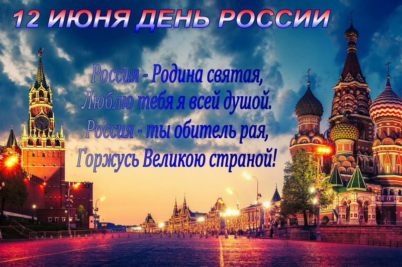 12 июня, День России, кремль, Москва. 12 июня, День России, кремль, Москва.