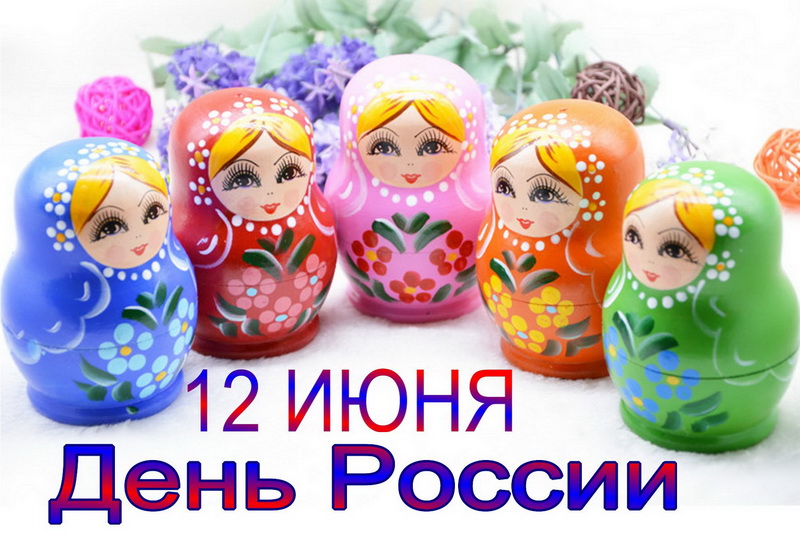 Матрёшки, 12 июня, День России. Матрёшки, 12 июня, День России.
