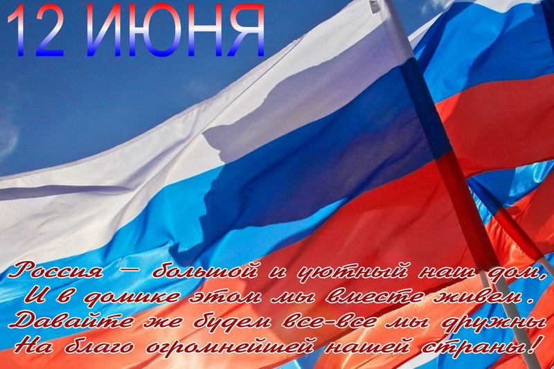 Россия - большой и уютный наш дом, флаги. Россия - большой и уютный наш дом, флаги.