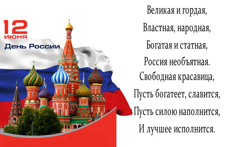 Великая и гордая, 12 июня, собор. Великая и гордая, 12 июня, собор.