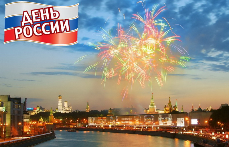 Открытка, День России, салют, Москва. Открытка, День России, салют, Москва.
