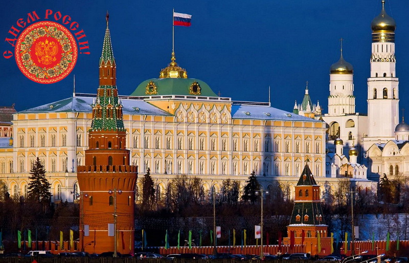 С Днём России, кремль, Москва. С Днём России, кремль, Москва.