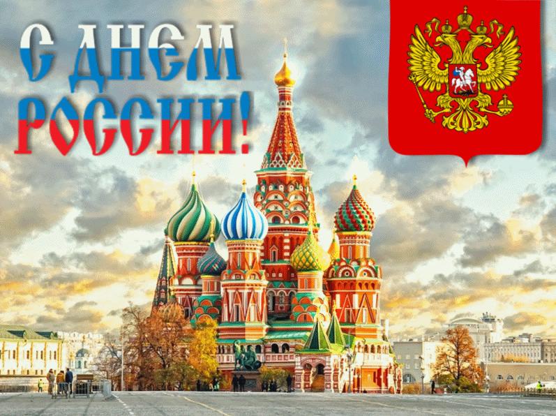 День России открытки с поздравлениями. День России открытки с поздравлениями.