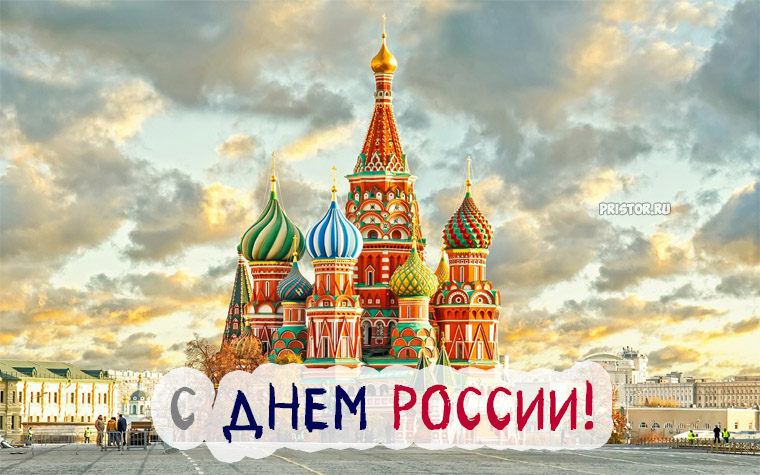 Поздравления С Днем Независимости России Прикольные Картинки. Поздравления С Днем Независимости России Прикольные Картинки.