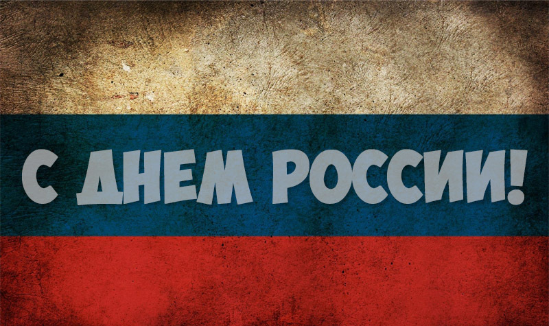 12 Июня день России 12 Июня день России