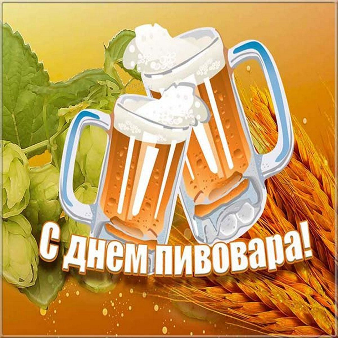 День пивовара в России.